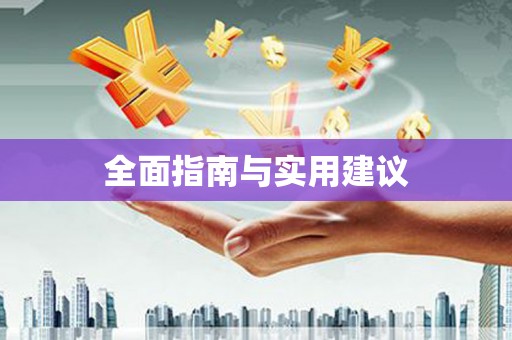 仁寿全面指南与实用建议