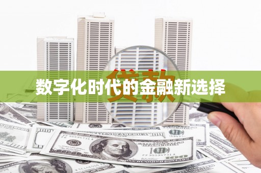 镇平数字化时代的金融新选择
