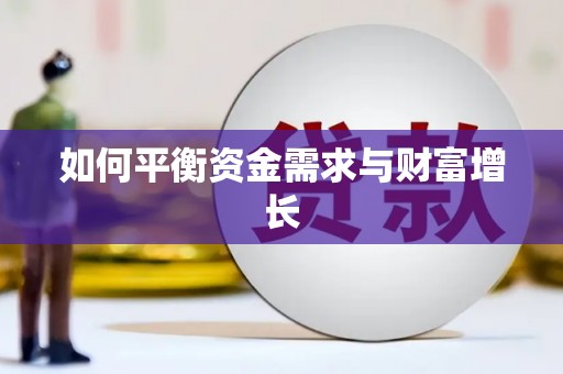 平顶山如何平衡资金需求与财富增长