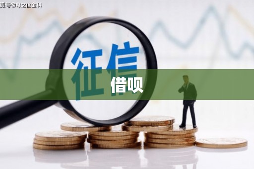 双清借呗