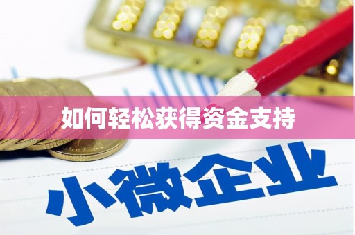 阳曲如何轻松获得资金支持