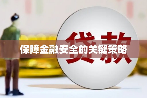 江岸保障金融安全的关键策略
