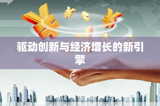 襄阳驱动创新与经济增长的新引擎