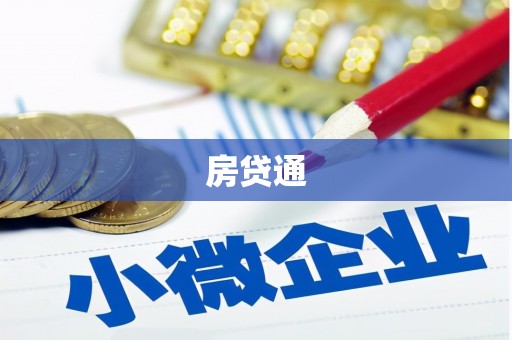 四川房贷通