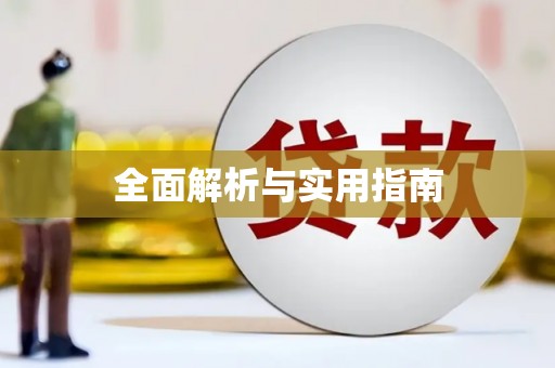 秦皇岛全面解析与实用指南