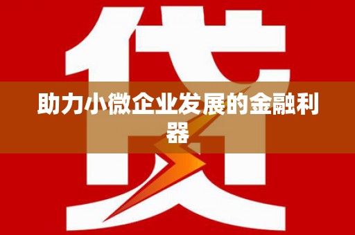 江宁助力小微企业发展的金融利器