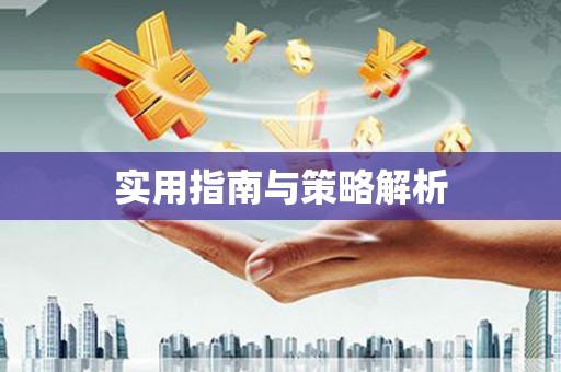金溪实用指南与策略解析