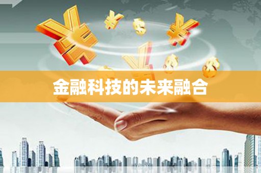 陵川金融科技的未来融合