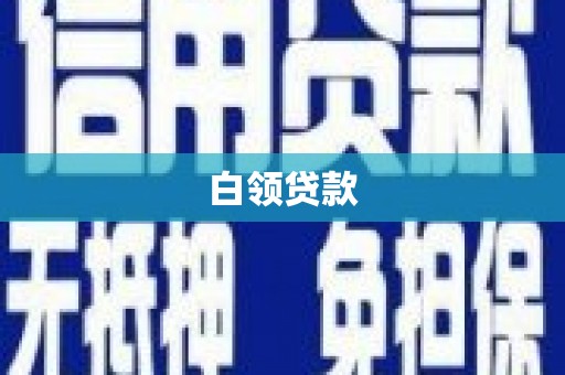 大社白领贷款