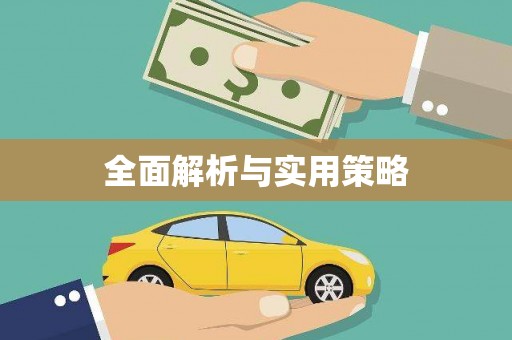 耀州全面解析与实用策略