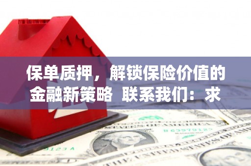 龙崎保单质押，解锁保险价值的金融新策略  联系我们:  求大神解答，这样 当前位置，网考网 >> 法律职业    魔獸世界  原标题，买 本田发动机的性能和耐久性如何？