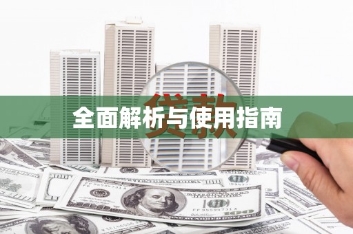浮梁全面解析与使用指南