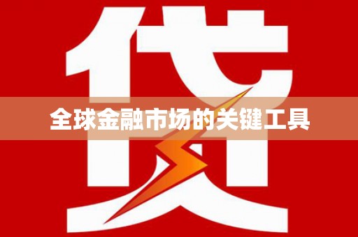 临沂全球金融市场的关键工具