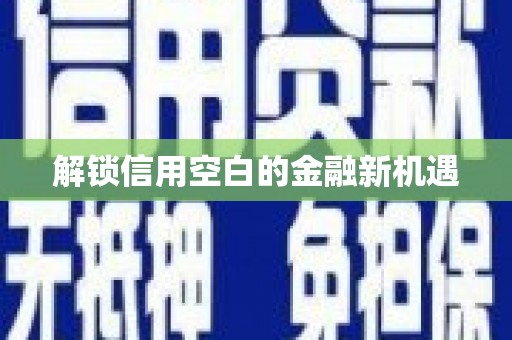 屯门解锁信用空白的金融新机遇