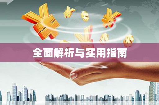 长城全面解析与实用指南