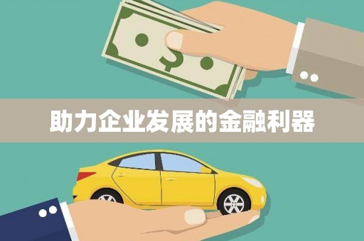 沙鹿助力企业发展的金融利器
