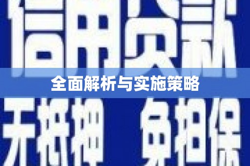 江岸全面解析与实施策略