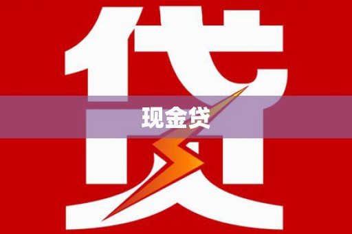 清镇现金贷
