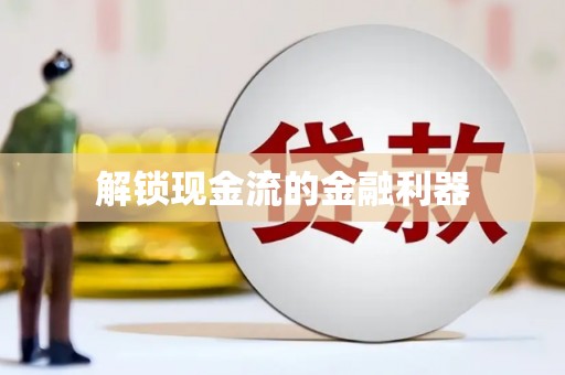 淄博解锁现金流的金融利器