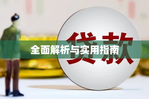 西丰全面解析与实用指南