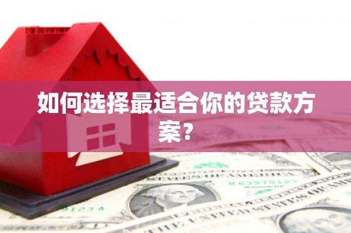 简阳如何选择最适合你的贷款方案？