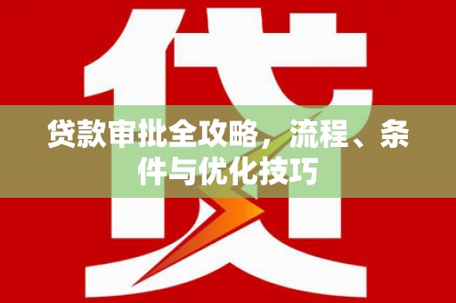 友谊贷款审批全攻略，流程、条件与优化技巧