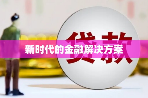 西丰新时代的金融解决方案