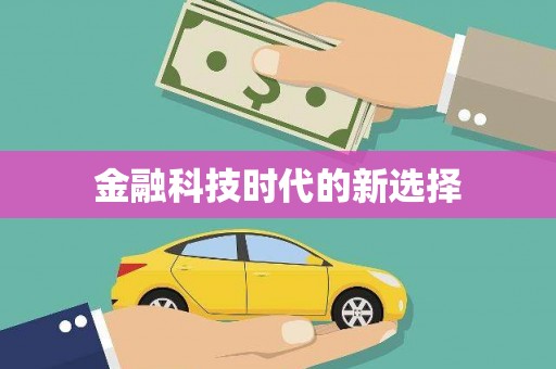 嘉模堂区金融科技时代的新选择