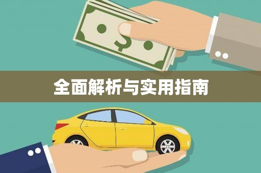 咸丰全面解析与实用指南