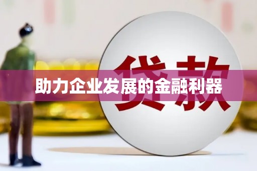 武鸣助力企业发展的金融利器