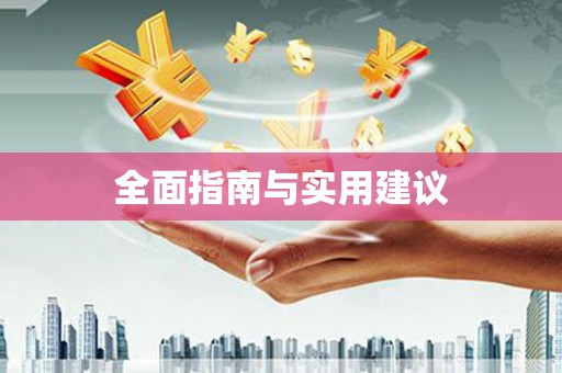 秀屿全面指南与实用建议