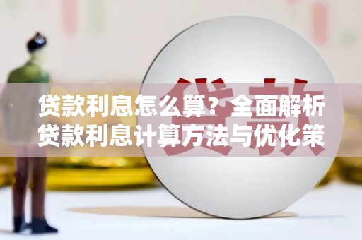 福绵贷款利息怎么算？全面解析贷款利息计算方法与优化策略