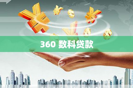 平川360 数科贷款