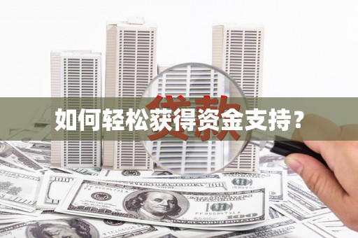 罗山如何轻松获得资金支持？