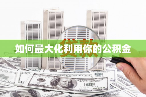 洮南如何最大化利用你的公积金