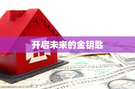 松北开启未来的金钥匙
