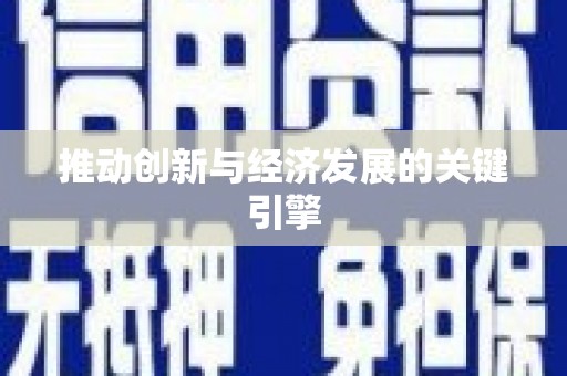 大内推动创新与经济发展的关键引擎