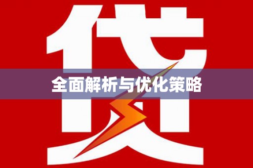 竹北全面解析与优化策略