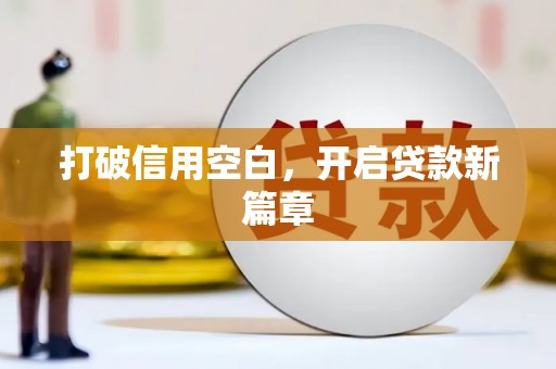 纳溪打破信用空白，开启贷款新篇章