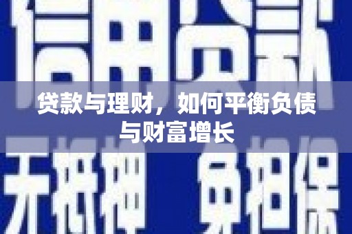 丰宁贷款与理财，如何平衡负债与财富增长