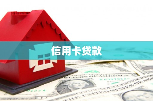且末信用卡贷款