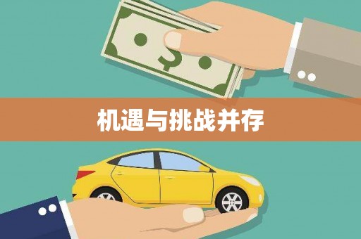 永宁机遇与挑战并存